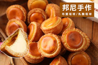 每盒只要169元起,即可享有【邦尼手作】布蕾塔球/乳酪塔球〈二盒/四盒/六盒/十盒,款式/口味可選:布蕾塔球(黑糖/可可/伯爵紅茶)/乳酪塔球(原味/藍莓果粒/京都抹茶麻糬)〉