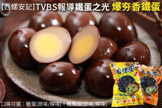 每包只要79元起,即可享有【西螺安記】TVBS報導鐵蛋之光爆夯香鐵蛋〈任選3包/6包/10包/15包/30包/50包,口味可選:雞蛋(原味/辣味)/鵪鶉蛋(原味/辣味)〉