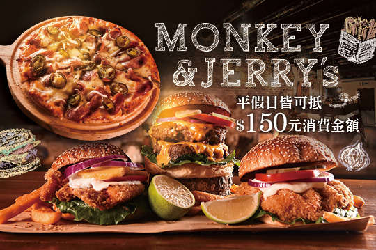 只要99元,即可享有【monkey jerry's】平假日皆可抵用150元消费金额