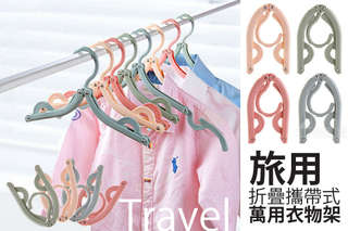 每入只要14元起,即可享有旅用折疊攜帶式萬用衣物架〈1入/5入/10入/20入/30入/50入/60入/80入/100入/120入,顏色隨機出貨:北歐藍/北歐綠/北歐粉/北歐米〉