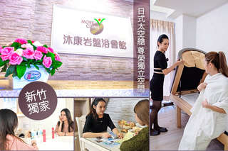 只要699元,即可享有【沐康岩盤浴會館(新竹店)】MORECOME沐康岩盤浴課程100分(岩盤浴40分)〈專業說明8分 沐浴更衣20分 測量體脂七大指數1分 (岩盤浴能量課程40分同時美膚負離子面罩20分) 課程後測量體脂七大指數1分 (養生茶 點心 居家養生建議)10分〉
