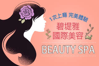 肌膚的美麗秘訣就是保濕程度!【碧堤雅SPA】運用專業手法幫助肌肉放鬆,天然的植物芳香撫慰身心靈,達到能量完美平衡,找回紅潤好氣色!