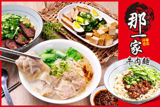 【那一家牛肉麵(中華店)】紅燒湯頭濃郁香醇帶著恰到好處的鹹香,搭配軟嫩又帶點Q彈嚼勁的牛肉與彈牙麵條,熱騰騰的美味讓你暖心又暖胃!