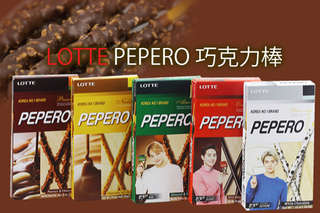 每入只要26元起,即可享有韓國【LOTTE PEPERO】巧克力棒〈任選6入/12入/18入/24入/36入/48入,口味可選:巧克力棒(紅)/杏仁巧克力棒(綠)/巧克力夾心棒(黃)/花生巧克力棒(褐)/脆片白巧克力棒(白)〉