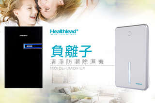 只要2650元起,即可享有德國【Healthlead】負離子清淨防潮除濕機(白)/負離子清淨防潮除濕機(全黑限定版)一台,一年保固