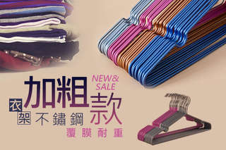每入只要7元起,即可享有加粗款不鏽鋼覆膜耐重衣架〈20入/30入/50入/70入/100入/120入/180入,顏色隨機出貨:藍色/金色/灰色/紅色〉