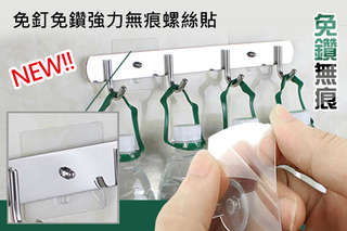 每組只要129元起,即可享有最新免釘免鑽強力無痕螺絲貼〈1組/2組/4組/8組/16組/20組,款式可選:短款/加長款〉