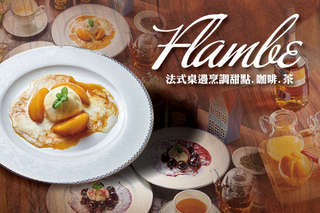 難得一見的法式桌邊烹調,彷彿置身巴黎的浪漫情懷!【Flambe 法式桌邊烹調甜點.咖啡.茶】雙人組合535元!必嚐火焰水蜜桃佐牛奶冰淇淋、火焰櫻桃佐香草冰淇淋!