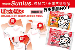 溫暖好舒服!【SUNLUS三樂事 24H手握式暖暖包/12H黏貼式暖暖包】讓您遇到寒流或是氣溫突然下降都不怕,真正給您感受得到的溫度!