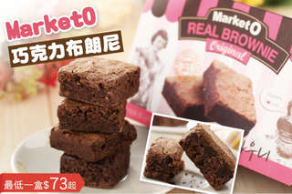 每盒只要73元起,即可享有韓國進口【Market O】布朗尼-原味〈6盒/10盒/16盒〉
