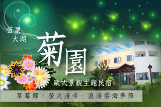只要2280元起,即可享有【苗栗大湖-菊園歐式景觀主題民宿】草莓鄉.浪漫雲海季節A.雙人/B.四人專案〈含A.(浪漫滿屋/綠光森林/峇里風情兩人房)/B.(東方禪風/南洋情懷/溫馨田園四人房) 住宿一晚 元氣早餐 浪漫下午茶 手工皂DIY〉