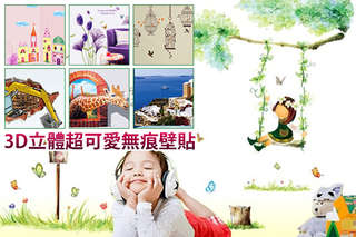 【3D立體超可愛無痕壁貼】小小一片,就讓整個空間變得好有感覺!黏貼簡便,自己就能動手,為您省下大筆的裝潢預算!