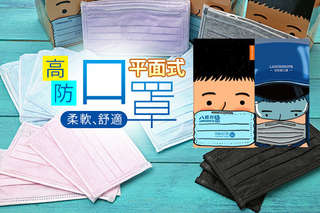 每盒只要62元起,即可享有【藍吉訶德】高防護平面式口罩〈4盒/9盒/16盒,款式/顏色可選:成人(藍/粉/紫/黑/活性碳)/兒童(藍/粉)〉