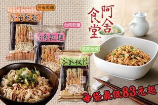 只要488元,即可享有【阿舍食堂】阿舍乾麵任選六袋,麵體可選:台南乾麵/外省乾麵/客家板條/麻油麵線,部份口味可選:原味/麻醬/油蔥/沙茶/辣味/炸醬/麻油/麻油辣,加贈阿舍意麵(麻醬)一組