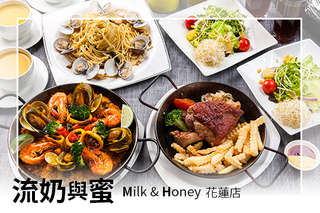 【流奶與蜜(花蓮店)】善於使用花蓮當地當令食材與天然香草來製作餐點,提供精彩美味的排餐、義大利麵、燉飯、輕食等,讓您擁有一場豐富的美食饗宴!