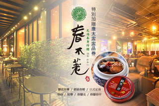 只要699元起,即可享有【春不荖足湯養身行館(中港行館)】A.日式腳底按摩課程全程約60分(手技50分) / B.日式全身指壓按摩課程全程約70分(手技60分)