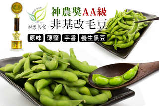 每包只要59元起,即可享有神農獎AA級非基改毛豆〈4包/8包/12包/24包/30包,口味可選:原味/薄鹽/芋香/養生黑豆〉