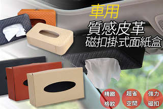 每入只要267元起,即可享有車用質感皮革磁扣掛式面紙盒/英國格紋磁扣式車用面紙盒〈任選一入/二入/四入/六入,部份顏色可選:米/黑/咖啡〉