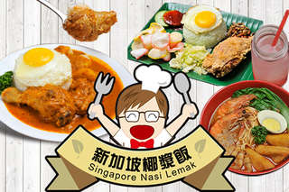 道地星國氛圍彷彿讓人來到國外!【新加坡椰漿飯】特選食材變化出多樣道地佳餚,讓您透過舌尖香氣,引領味蕾來一場悠閒之旅!