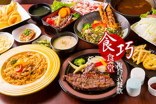 只要224元,即可享有【食巧食堂】平假日皆可抵用300元消費金額〈特別推薦:碳烤沙朗牛排、美國無骨牛小排(一鍋一燒)、日式丼飯套餐(均附小菜/湯品)、個人精緻小火鍋〉