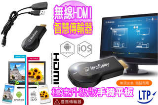 有了【LTP 極速升級版HDMI手機平板無線影音傳輸器】,輕鬆將傳統液晶電視升級成Smart TV!Android與iOS系統皆適用!加贈USB充電轉接器!