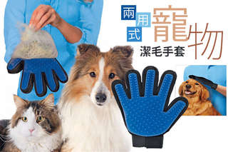 每入只要125元起,即可享有寵物兩用式潔毛手套〈一入/二入/四入/八入〉