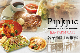 Let's 【Pinknic野餐吧(松菸FARM CAFE)】!奢華海陸主廚推薦雙人餐888元!雞柳沙拉、濃湯、麵包、蒜香白酒蛤蠣義大利麵、8oz精選美國牛排,最後再享甜點飲料!
