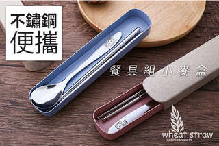 每組只要65元起,即可享有不鏽鋼便攜餐具組小麥盒〈1組/2組/4組/8組/16組/20組,外盒顏色可選:綠/粉/藍〉