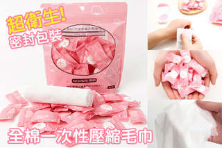 每入只要2元起,即可享有密封包裝全棉一次性壓縮毛巾〈50入/100入/200入/300入/400入/500入/600入〉