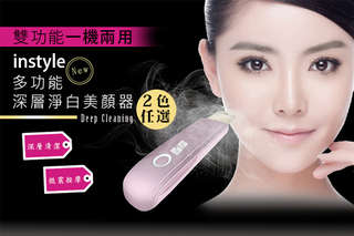 每入只要1230元起,即可享有【instyle】多功能深層淨白美顏器〈任選一入/二入,顏色可選:珍珠白/玫瑰金〉