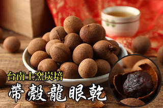 每包只要149元起,即可享有台南土窯炭培特選帶殼龍眼乾〈4包/6包/10包/15包/20包〉