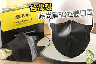 空氣好冷要戴、空氣好差更要戴!生活中不能缺乏【BNN】台灣製MIT時尚黑3D立體口罩!3D立體氣室,口罩不緊黏口鼻、讓你呼吸順暢,戴眼鏡不易起霧!