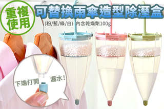 每盒只要55元起,即可享有重複使用可替換雨傘造型除溼盒〈任選1盒/4盒/8盒/12盒/16盒/20盒/24盒,顏色可選:粉/藍/綠/白,每盒內含:乾燥劑1包〉