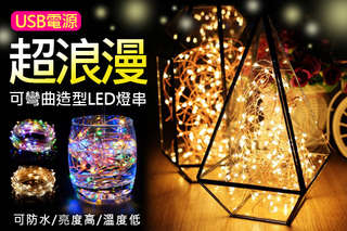 耍浪漫不用再求燭光!【usb可彎曲繽紛造型LED燈串(尺寸:5米/10米)】防水、節能環保、冷光源、易安裝、亮度高、不悶熱,使用 USB 接口方便又安全!