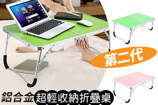 每入只要429元起,即可享有鋁合金超輕收納折疊桌〈任選一入/二入/三入/四入/五入,顏色可選:淺綠/粉紅〉