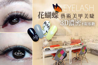 只要299元起,即可享有【花蝴蝶藝術美甲美睫】A.3D韓式黑鑽毛100根嫁接 / B.3D極致濃密不限根數嫁接 / C.6D輕羽型黑嘉麗毛爆濃300根嫁接 / D.6D Party Queen爆濃400根嫁接 / E.(初春限定設計款手部凝膠美甲15選1 輕保養)