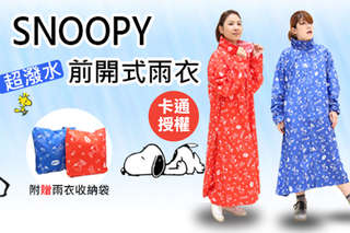 【正版卡通授權-SNOOPY 超強防潑水前開式雨衣,每件加贈同色收納袋】喜歡SNOOPY的你絕對不能錯過它,經典可愛超實用,雨天穿著它也有好心情!