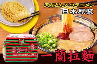 最具代表的日本口味,好吃到會讓人念念不忘!【日本原裝 一蘭拉麵(五包/入)】福岡發源名店,日本旅遊必吃,麵條 Q、湯頭濃郁,日本也賣到缺貨的人氣商品,現在直接幫您送到家裡!