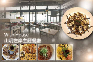 只要188元起,即可享有【Wish House山玥左岸主題餐廳】A.單人甜蜜下午茶 / B.單人經典套餐