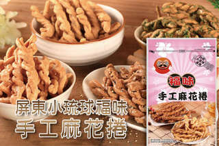 每包只要72元起,即可享有【屏東小琉球福味】手工麻花捲〈任選6包/8包/12包/20包,口味可選:原味/黑糖/芝麻/煉乳/梅子/胡椒/海苔/椒鹽芥末/抹茶/咖啡/黑可可〉12包方案另贈1包(口味隨機),20包方案另贈2包(口味隨機)