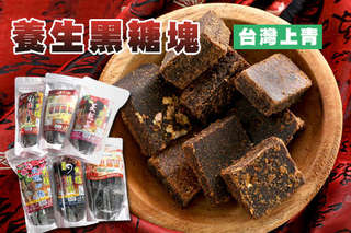 每包只要35元起,即可享有【台灣上青】養生黑糖塊〈任選3包/10包/20包/30包/50包,口味可選:原味黑糖/紅棗桂圓/薑汁桂圓/老薑黑糖/玫瑰四物/蔓越莓黑糖塊〉