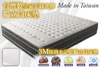 只要6790元起,即可享有【契斯特】台灣製3M防潑水舒眠皇家記憶獨立筒床墊 / 皇家天絲乳膠人體工學獨立筒床墊(單人3.5尺/雙人5尺/加大6尺)一入