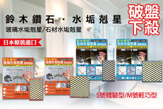 只要259元起,即可享有【鈴木鑽石】玻璃水垢剋星/石材水垢剋星(S號體驗型/M號輕巧型)〈任選一入/二入/四入/五入/八入〉