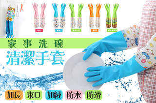 【加長束口加絨防水防滑家事洗碗清潔手套】麻吉做家事的超級幫手,加長束口設計,不怕滑落,活動更方便,手套加絨設計,穿戴更舒適,內側防滑螺紋,使用更安心!
