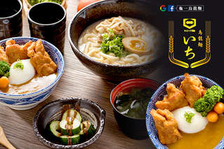 只要249元(雙人價),即可享有【龜一手作烏龍麵】龜一手作人氣雙饗餐〈豚骨烏龍麵(湯)一份 唐揚雞咖哩飯定食一份(附味噌湯一碗) 季節涼拌小菜一份 熱麥茶無限供應〉