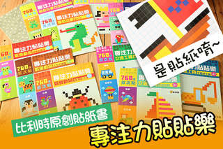 每本只要30元起,即可享有【球球館】比利時原創貼紙書專注力貼貼樂〈12本/24本〉