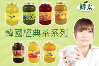 【韓國經典茶1kg系列】知名飲料店指名使用,品質保證安心!嚴選新鮮水果與蜂蜜,喝出韓國傳統茶的健康美味!