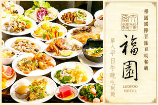 中式古典特色觀光飯店!【六福客棧 - 福園】65% 以上的菜色均為現場製作,單人 Buffet 平日吃到飽只要 499 元!近捷運南京松江站!超划算!