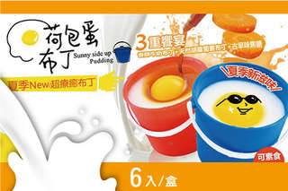 每入只要29元起,即可享有【木匠手作】荷包蛋布丁〈6入/12入/24入/36入/48入〉