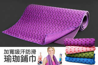 每入只要259元起,即可享有加寬吸汗防滑瑜珈鋪巾(183cm x 63cm)〈任選1入/2入/4入/8入/12入,顏色可選:藍/綠/紫/粉紅/橙/玫紅/淺紫〉每入附贈網包1入